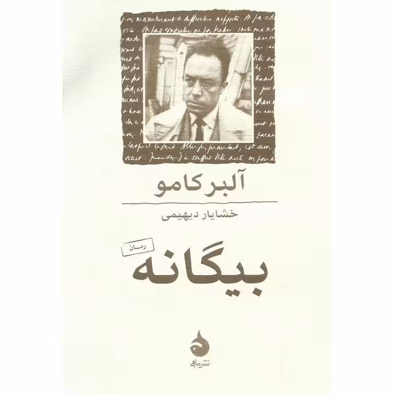 بیگانه