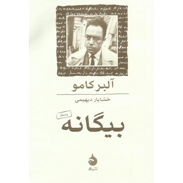 بیگانه