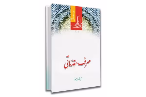 کتاب صرف مقدماتی (زبان قرآن 3 )/ حمید محمدی - کتابخانه مجازی واتیکان