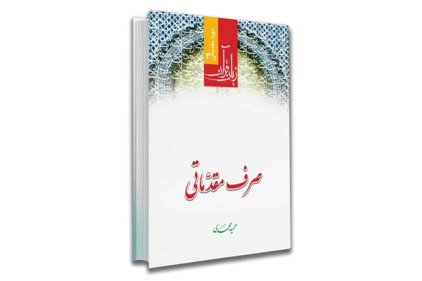 کتاب صرف مقدماتی (زبان قرآن 3 )/ حمید محمدی - کتابخانه مجازی واتیکان