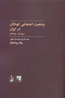 وضعیت اجتماعی کودکان در ایران (1385-1395)