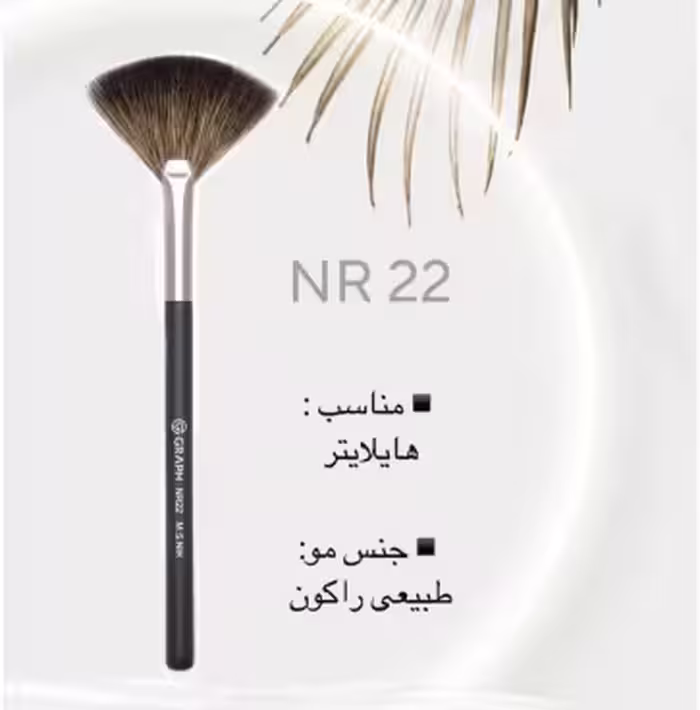 براش بادبزنی NR22 گراف Graph