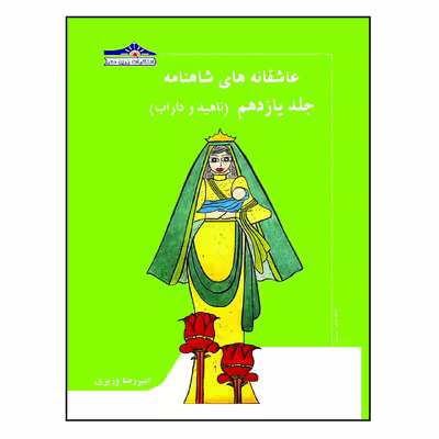کتاب عاشقانه های شاهنامه ناهید و داراب اثر امیررضا وزیری انتشارات زرین مهر جلد 11