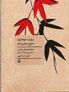 دوباره موهایت موج برمی دارد | مرکز فرهنگی آبی