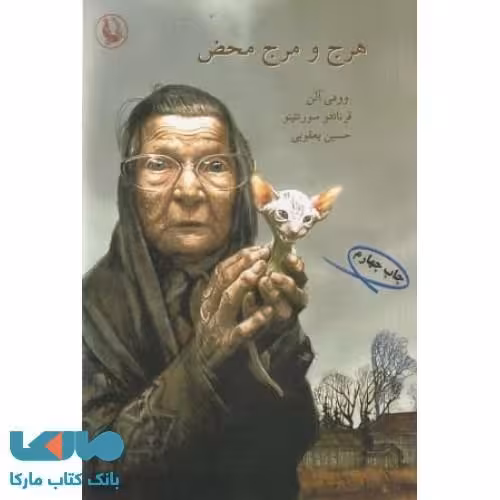 هرج و مرج محض نشر مروارید