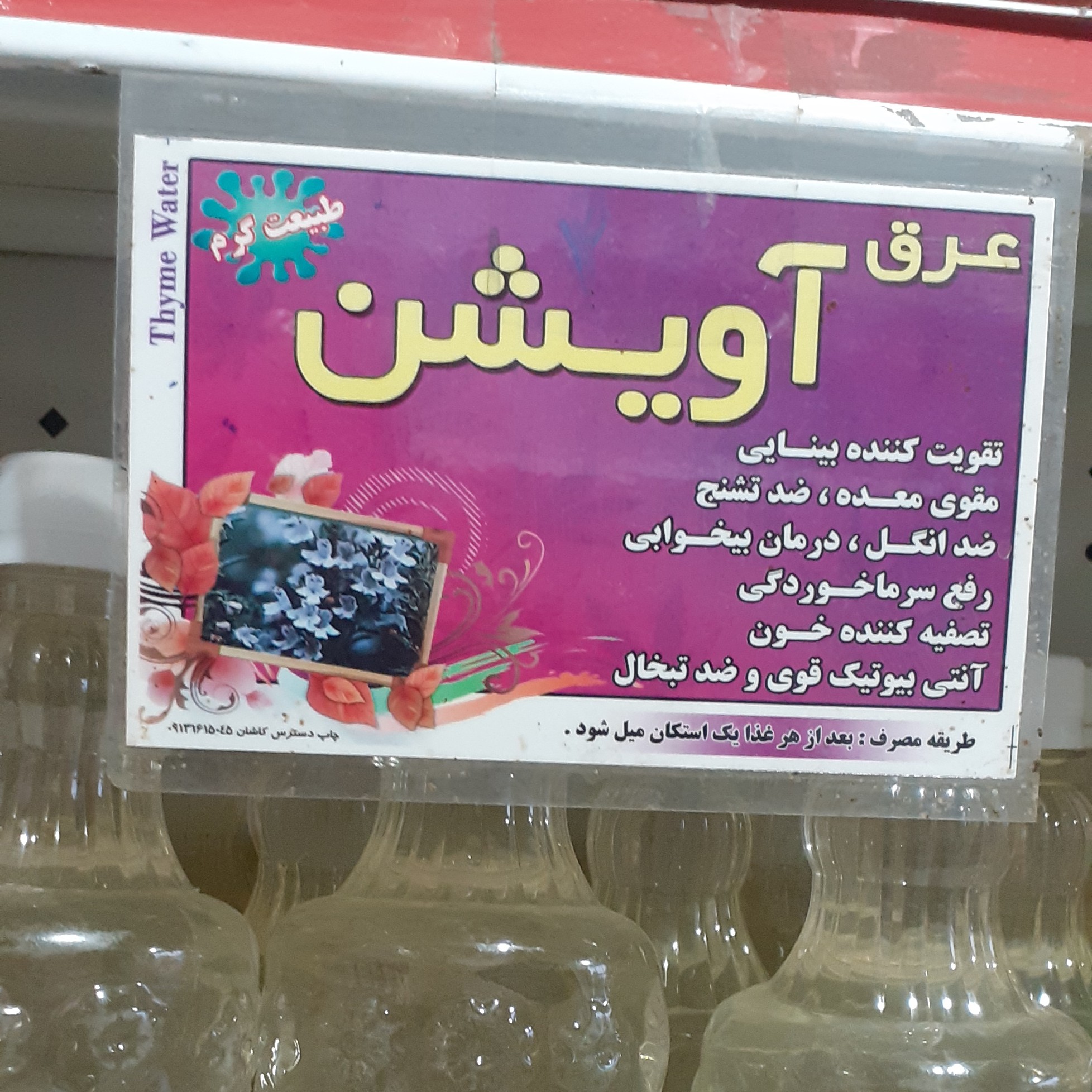 عرق آویشن