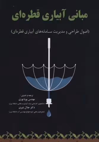 مبانی آبیاری قطره ای (اصول طراحی و مدیریت سامانه های آبیاری قطره ای)