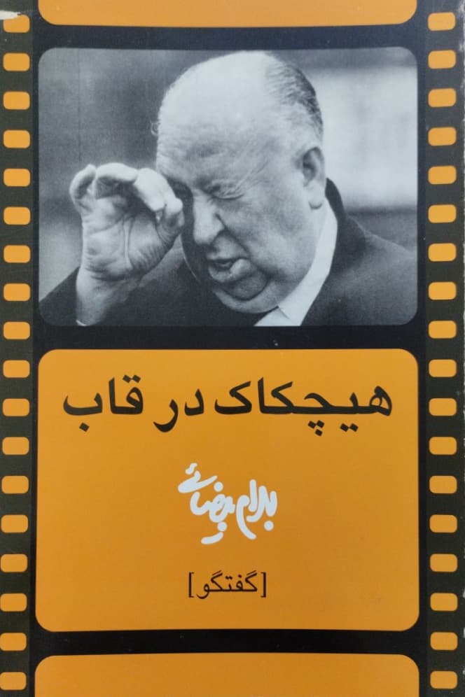 هیچکاک در قاب | بهرام بیضائی