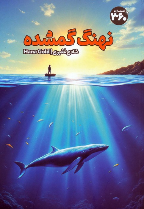 نهنگ گمشده - ناشربوک | خرید آنلاین کتاب