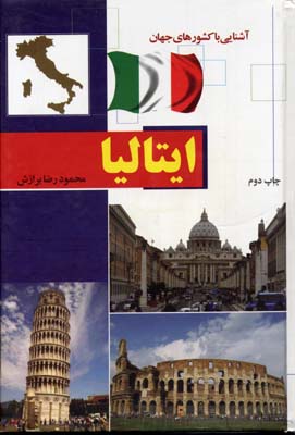 آشنایی با کشورهای جهان: ایتالیا (شمیز)