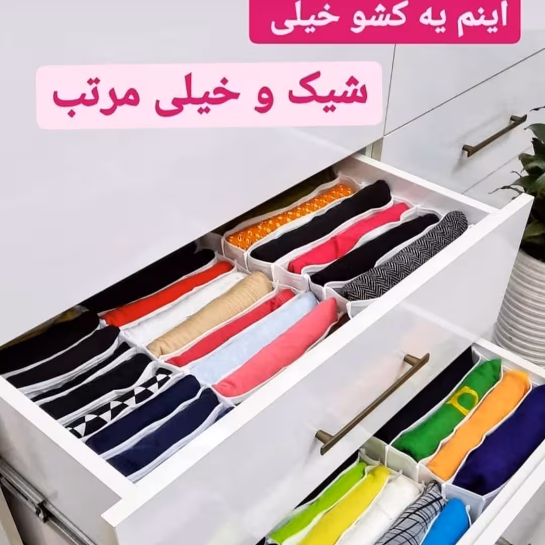 نظم دهنده و ارگانایزر پارچه ای