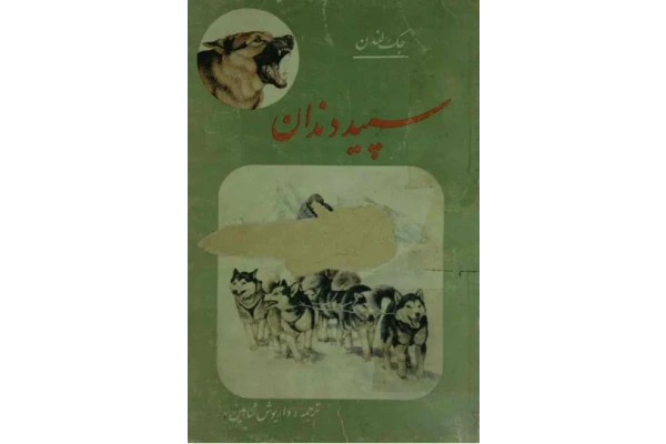 کتاب سپید دندان - کتابخانه مجازی واتیکان