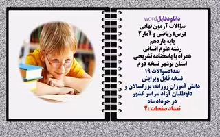 سؤالات آزمون نهایی  درس ریاضی و آمار2 پایه یازدهم رشته علوم انسانی  همراه با پاسخنامه تشریحی  بوشهر