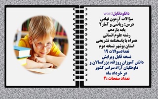سؤالات آزمون نهایی  درس ریاضی و آمار2 پایه یازدهم رشته علوم انسانی  همراه با پاسخنامه تشریحی  بوشهر