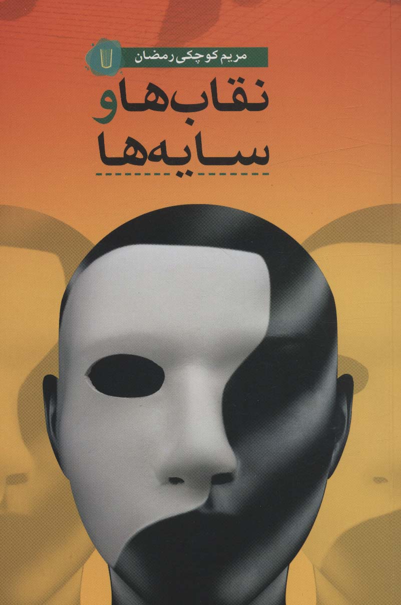 نقاب ها و سایه ها - ناشربوک | خرید آنلاین کتاب
