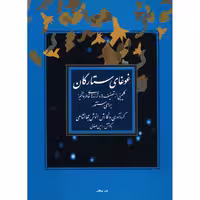 کتاب غوغای ستارگان، گلچینی از تصنیف ها و ترانه های خاطره انگیز برای سنتور اثر انوش جهانشاهی