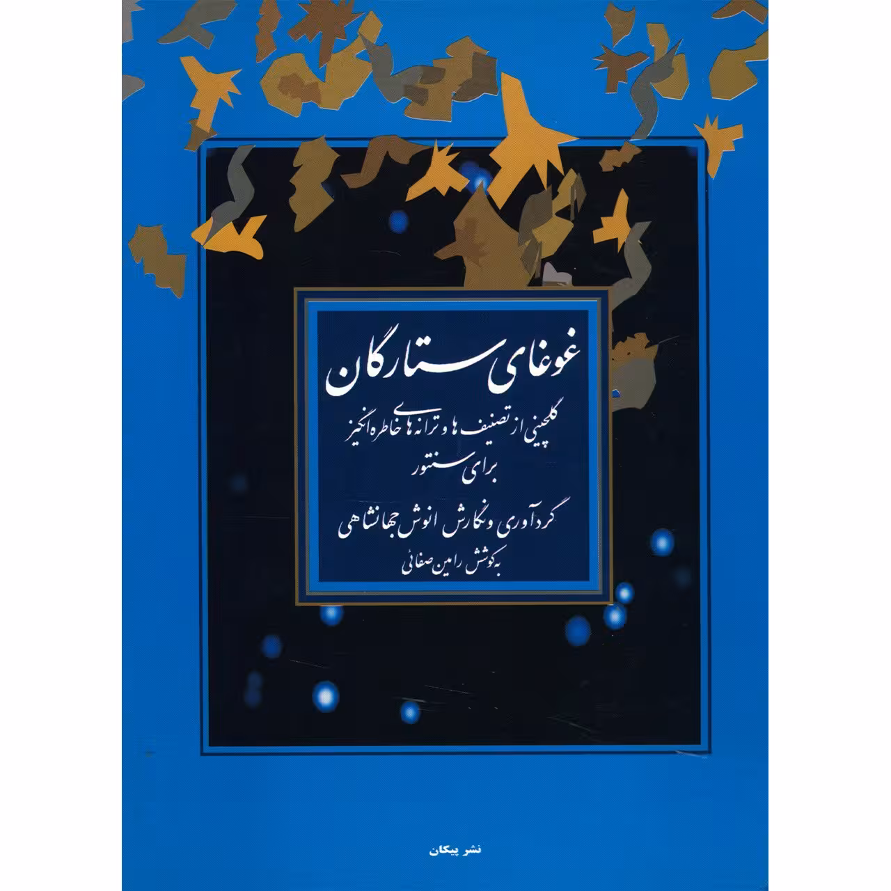 کتاب غوغای ستارگان، گلچینی از تصنیف ها و ترانه های خاطره انگیز برای سنتور اثر انوش جهانشاهی