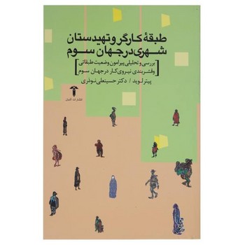 طبقه کارگر و تهیدستان شهری در جهان سوم: بررسی و تحلیل پیرامون وضعیت طبقاتی و قشربندی نیروی کار در جهان سوم | مرکز فرهنگی آبی