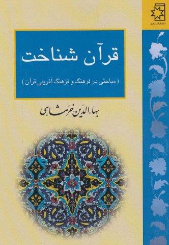 قرآن شناخت (مباحثی در فرهنگ و فرهنگ آفرینی قرآن)