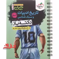 جی بی تاریخ ادبیات و سبک شناسی نکته باز جامع - فروشگاه کتاب اشراق
