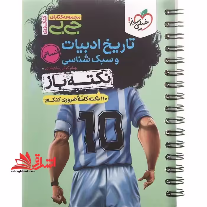 جی بی تاریخ ادبیات و سبک شناسی نکته باز جامع - فروشگاه کتاب اشراق