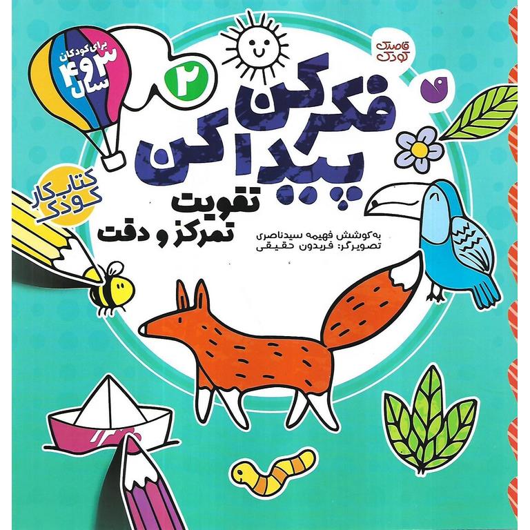 فکر کن، پیدا کن 2: تقویت تمرکز و دقت
