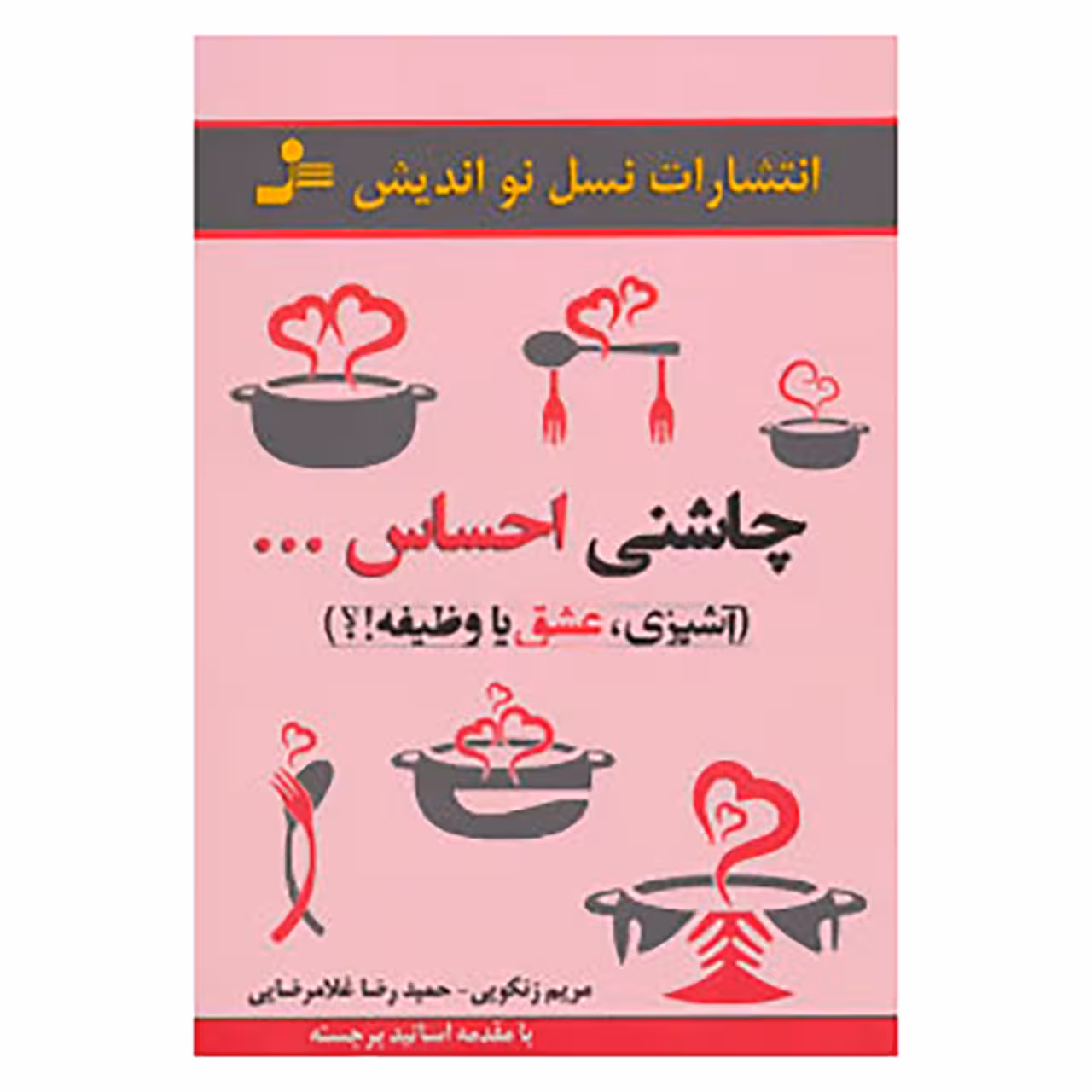 کتاب چاشنی احساس... اثر مریم زنگویی،حمیدرضا غلامرضایی