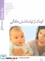 قیمت و خرید کتاب کودک از تولد تا شش ماهگی | ایده بوک
