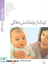 قیمت و خرید کتاب کودک از تولد تا شش ماهگی | ایده بوک