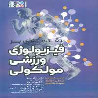 مقدمه ای بر فیزیولوژی ورزشی مولکولی - ناشربوک | خرید آنلاین کتاب