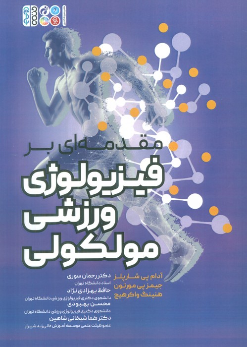 مقدمه ای بر فیزیولوژی ورزشی مولکولی - ناشربوک | خرید آنلاین کتاب