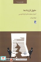 قیمت و خرید کتاب حقوق قرار داد ها اثر فرهاد بیات | ایده بوک