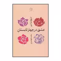 کتاب عشق در چهار تابستان اثر گرگوار دلاکور  نشر فکر آذین