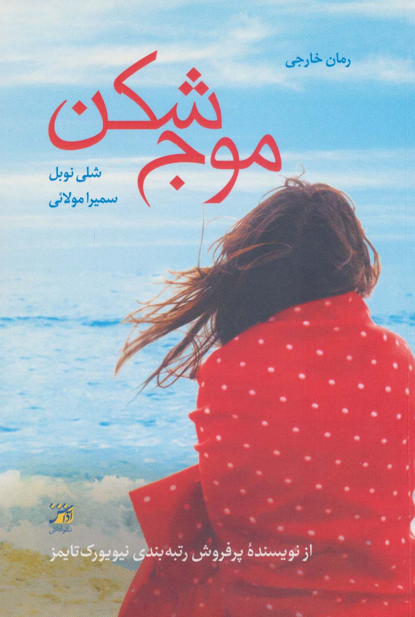 موج شکن - ناشربوک | خرید آنلاین کتاب