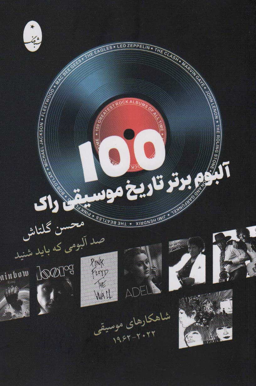 100 آلبوم برتر تاریخ موسیقی راک - ناشربوک | خرید آنلاین کتاب