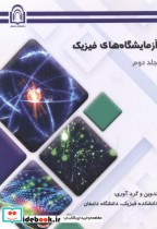 قیمت و خرید کتاب آزمایشگاه های فیزیک جلد2 | ایده بوک