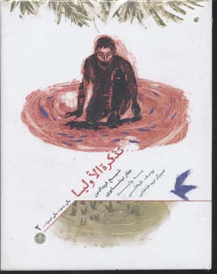 یکی بود یکی نبود 2 تذکره‌الاولیا