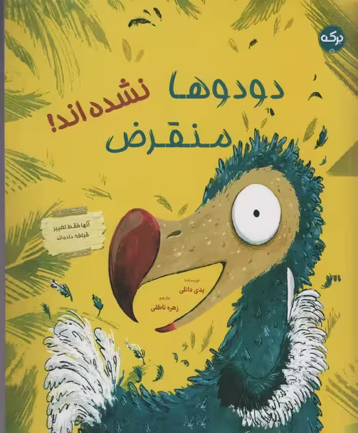 دودوها منقرض نشده اند! (گلاسه) - ناشربوک | خرید آنلاین کتاب