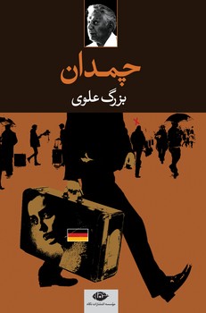 چمدان | مرکز فرهنگی آبی