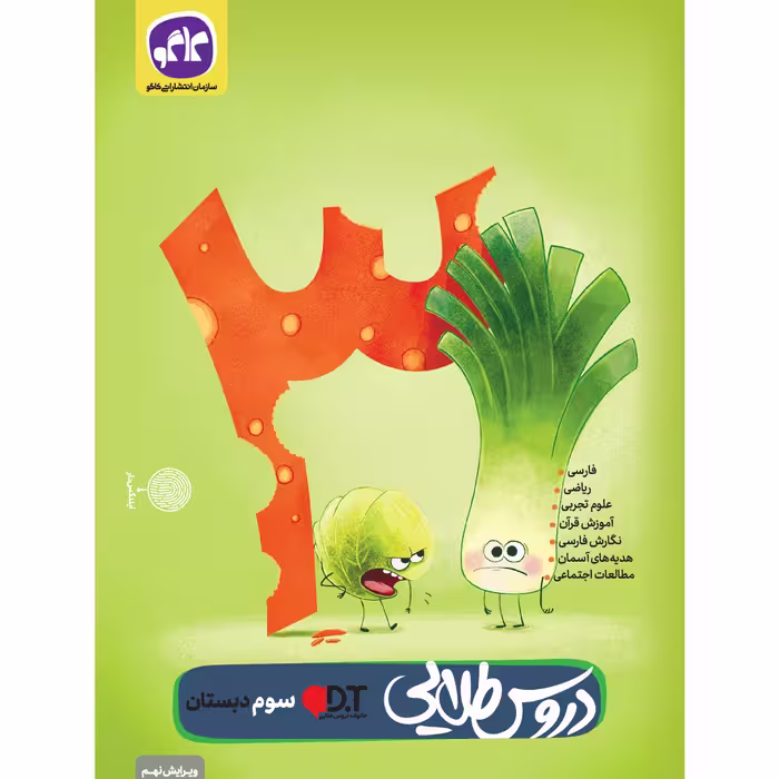 کتاب دروس طلایی سوم دبستان اثر جمعی از نویسندگان انتشارات کاگو