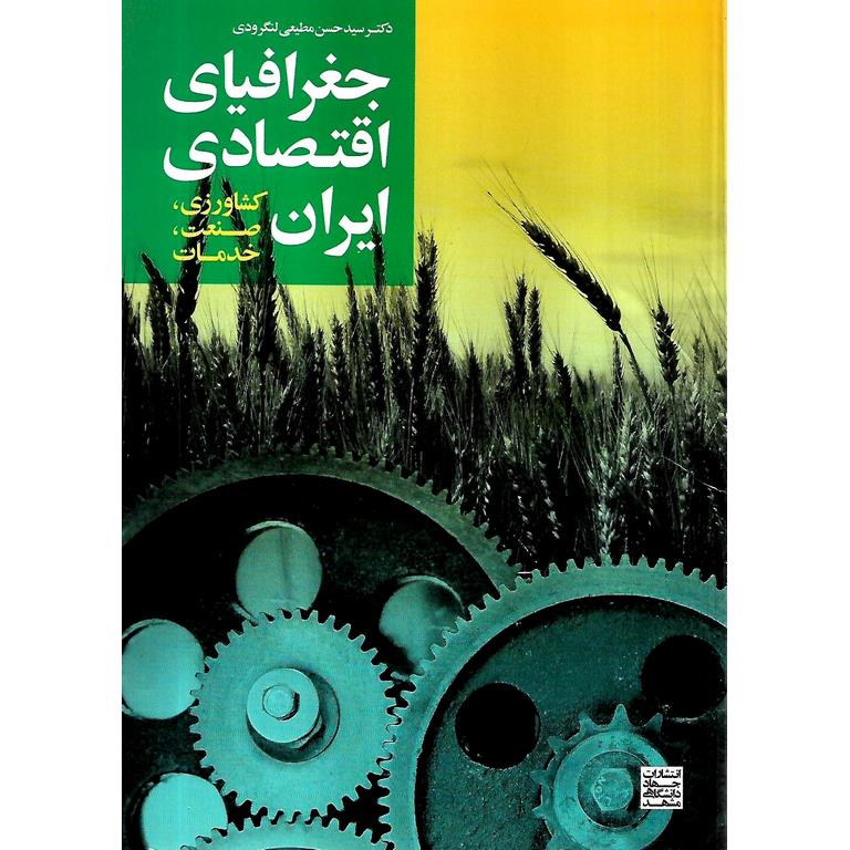 جغرافیای اقتصادی ایران