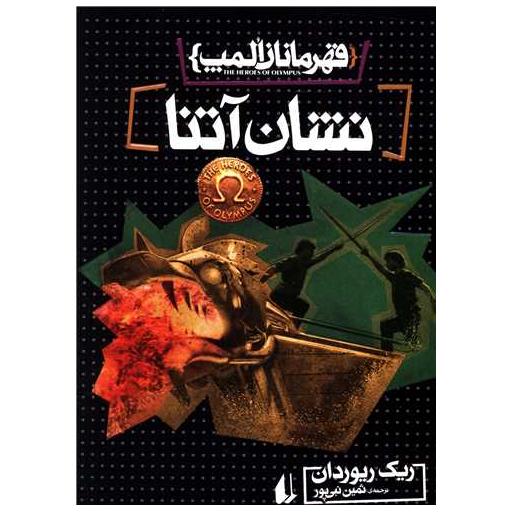 کتاب قهرمانان المپ (3)(نشان آتنا) اثر ریک ریوردن