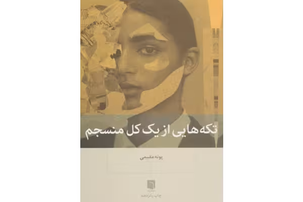 کتاب تکه هایی از یک کل منسجم - کتابخانه مجازی واتیکان