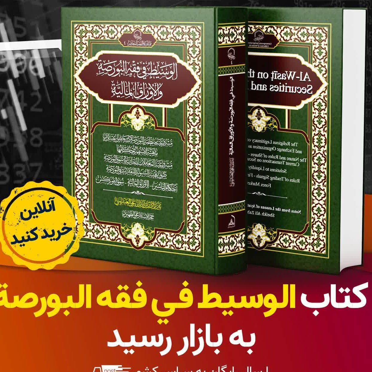 کتاب الوسیط فی فقه البورصه