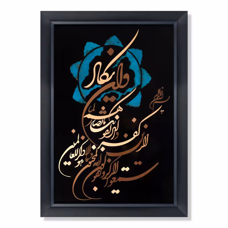 تابلو طرح وان یکاد کد BA8834 | دنیای قاب