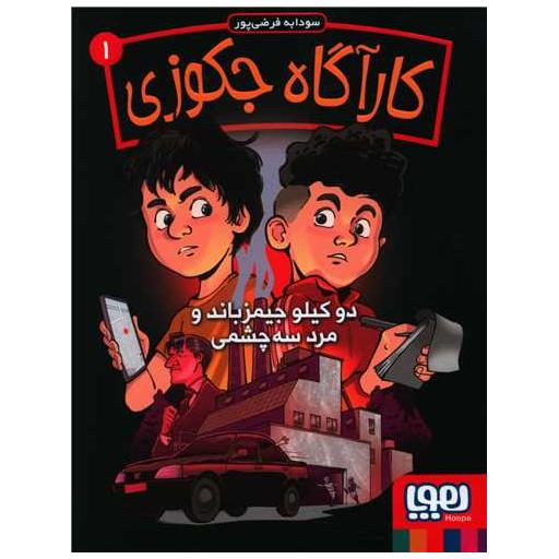 کتاب کارآگاه جکوزی (1) اثر سودابه فرضی پور