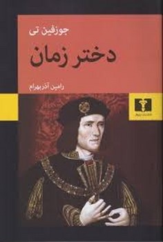 دختر زمان | مرکز فرهنگی آبی