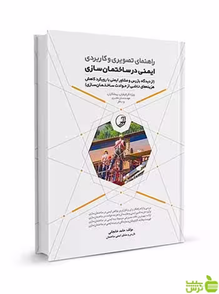 تصویری و کاربردی ایمنی در ساختمان‌سازی نوآور - سیب ترش - SibTorsh تخفیف