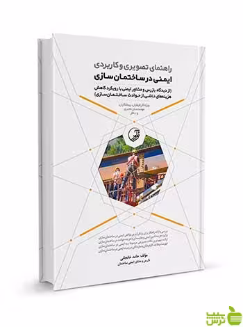 تصویری و کاربردی ایمنی در ساختمان‌سازی نوآور - سیب ترش - SibTorsh تخفیف