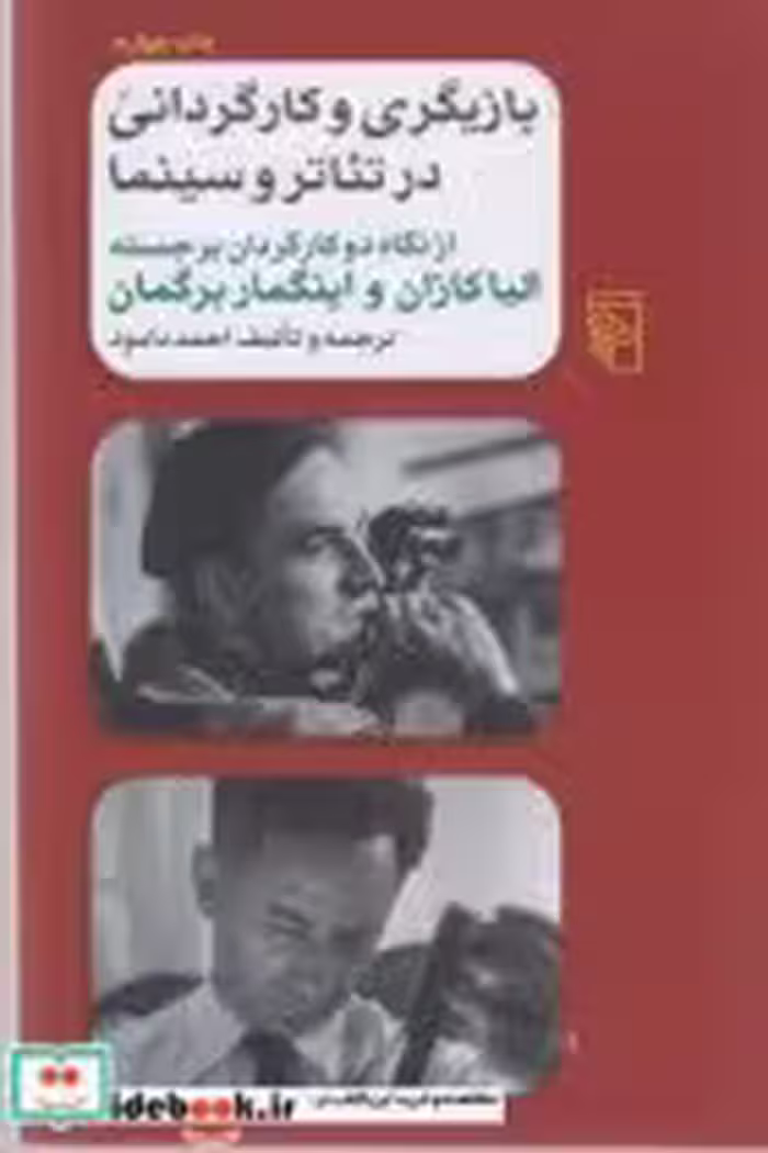 قیمت و خرید کتاب بازیگری و کارگردانی در تئاتر و سینما | ایده بوک
